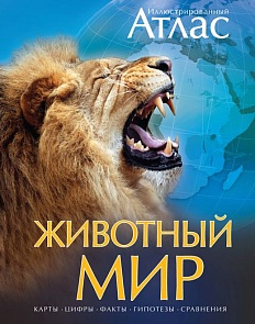 Иллюстрированный атлас - Животный мир (Махаон, 9785389082625mh)